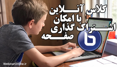 کلاس آنلاین با امکان اشتراک گذاری صفحه؛ تحولی در آموزش مجازی